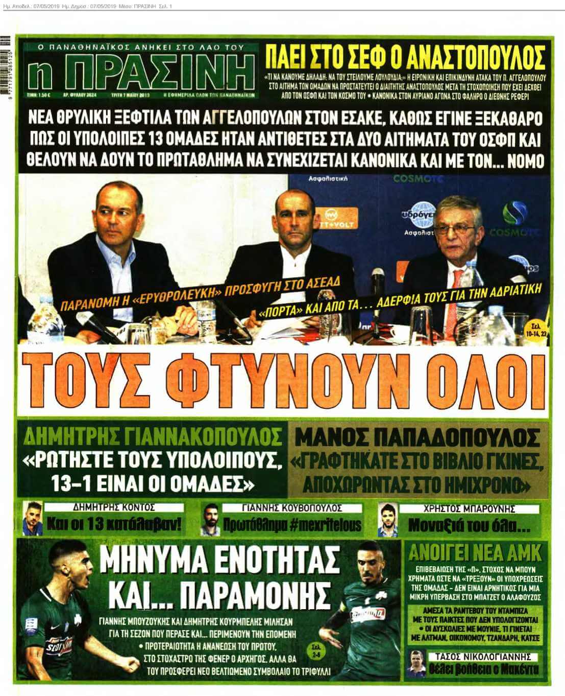 ΠΡΑΣΙΝΗ 07-05-2019