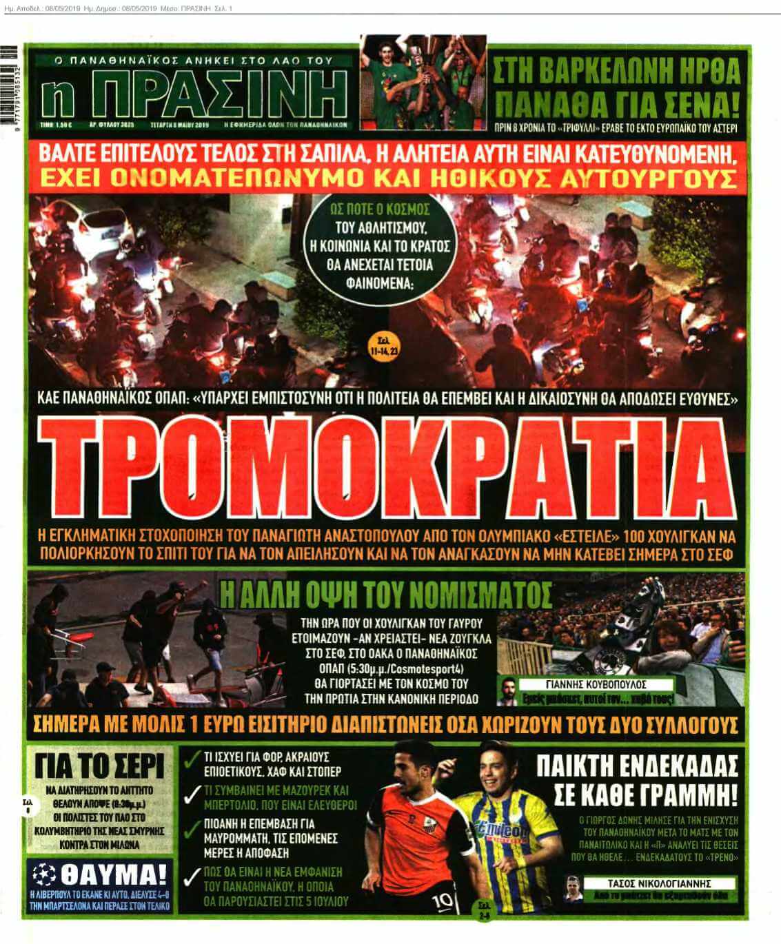 ΠΡΑΣΙΝΗ 08-05-2019