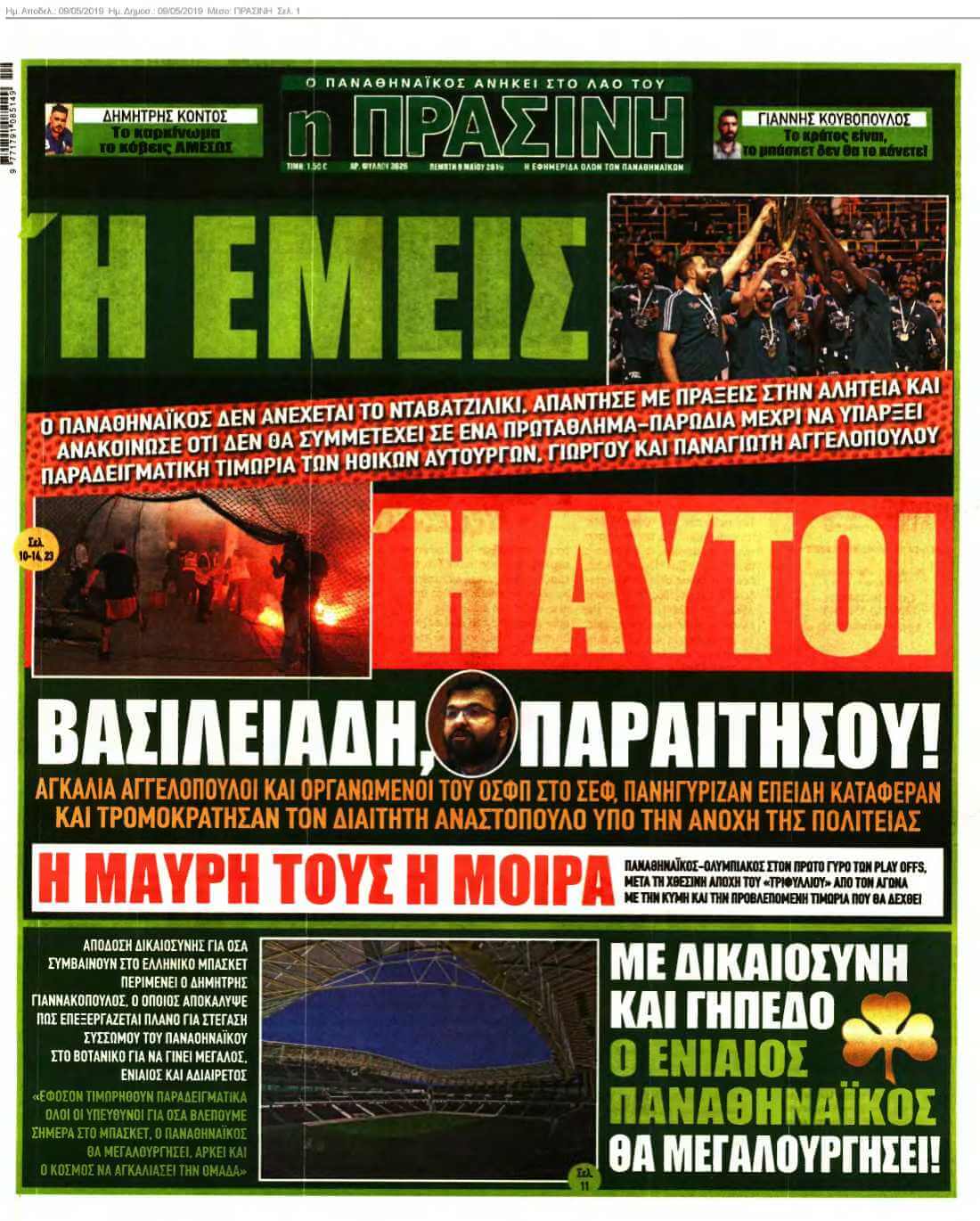 ΠΡΑΣΙΝΗ 09-05-2019