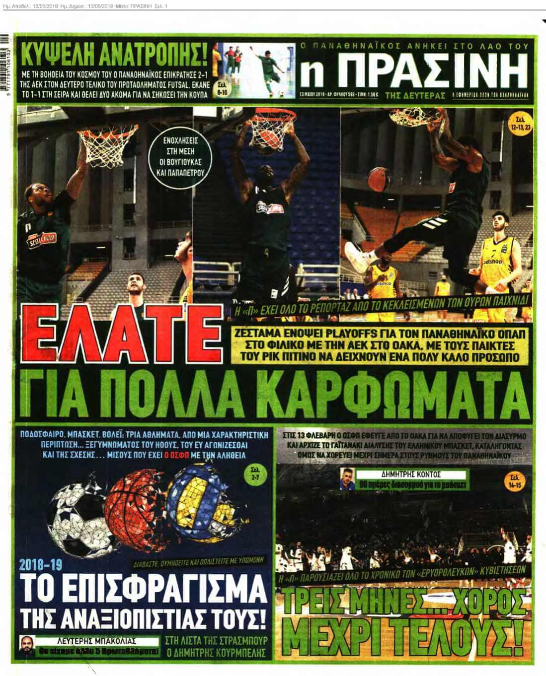 ΠΡΑΣΙΝΗ 13-05-2019