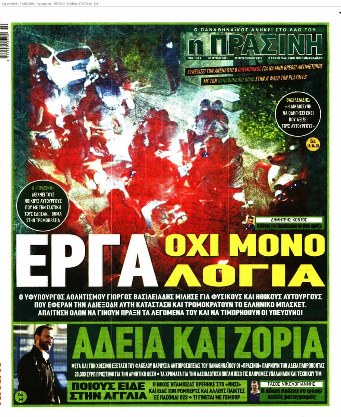ΠΡΑΣΙΝΗ 15-05-2019