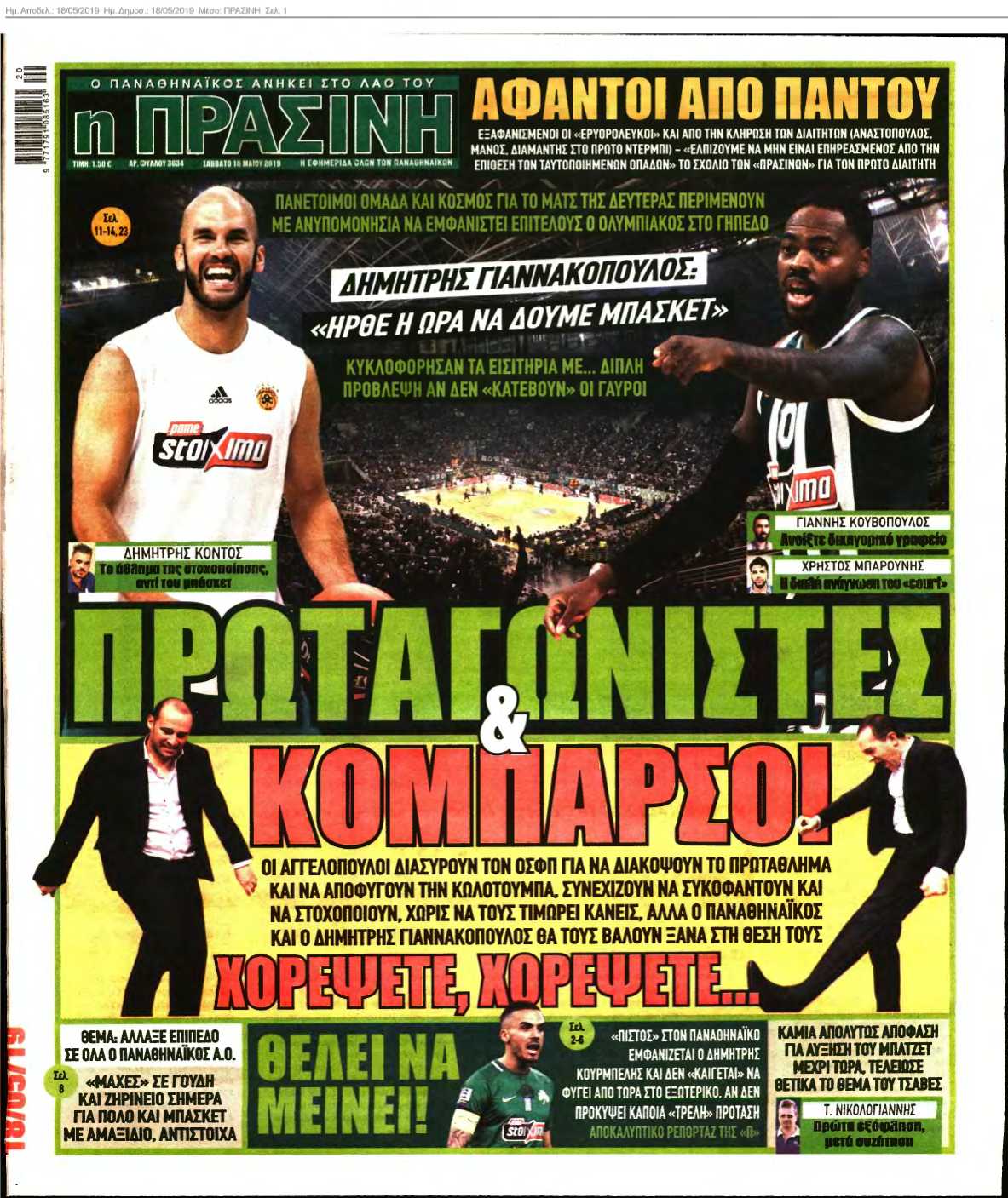 ΠΡΑΣΙΝΗ 18-05-2019