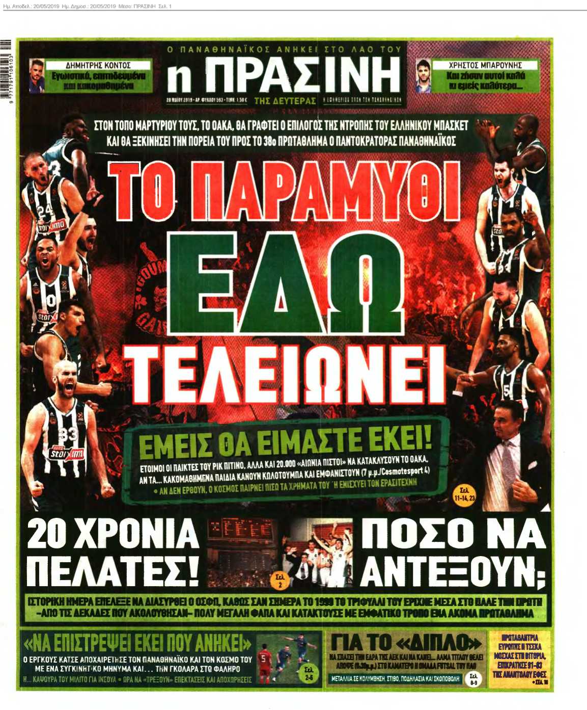 ΠΡΑΣΙΝΗ 20-05-2019