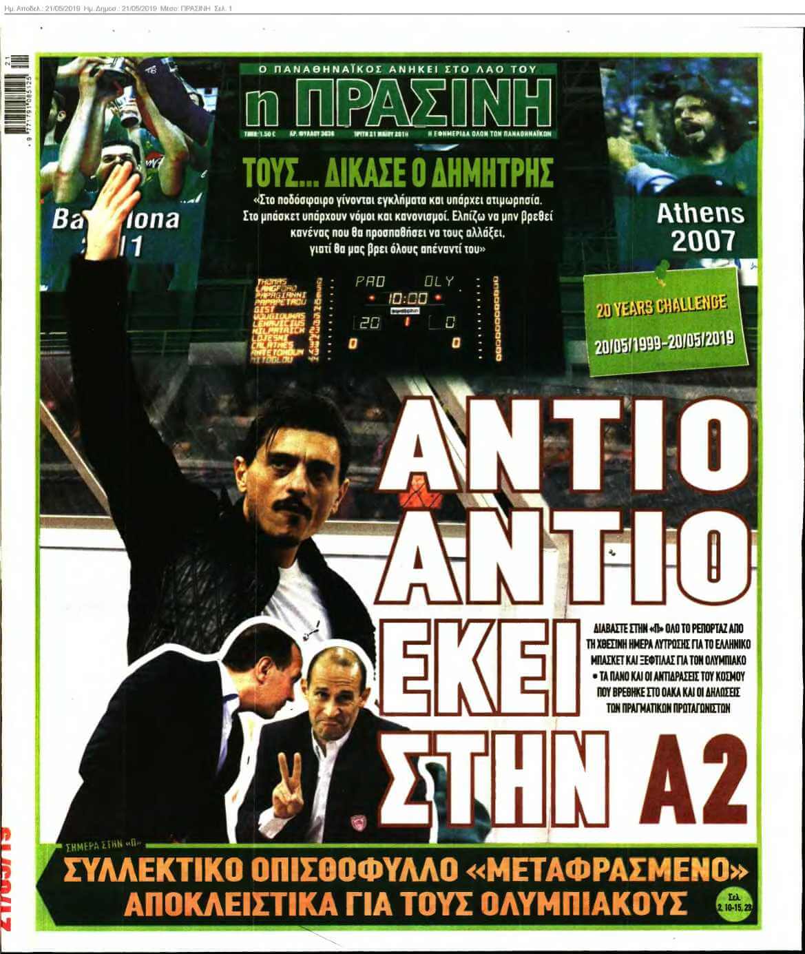 ΠΡΑΣΙΝΗ 21-05-2019