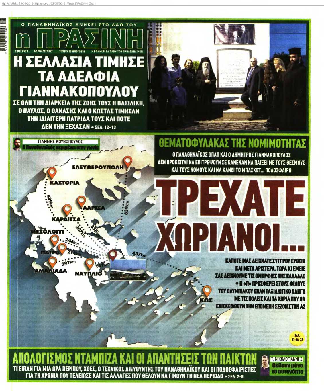 ΠΡΑΣΙΝΗ 22-05-2019