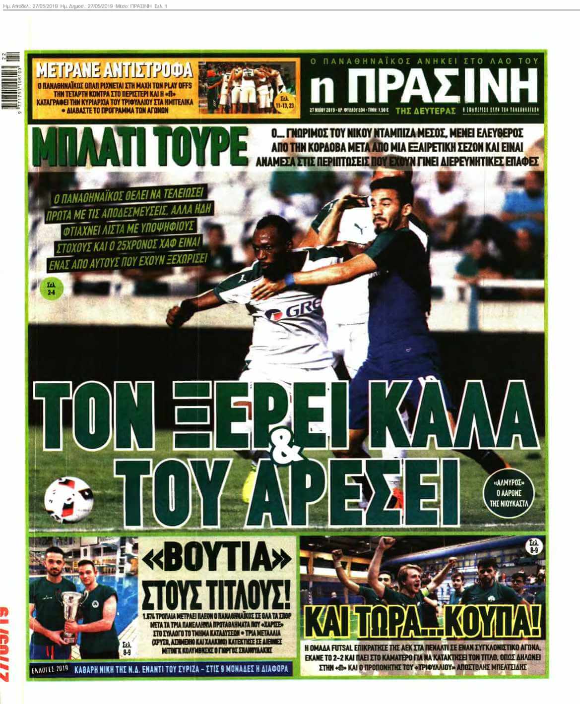 ΠΡΑΣΙΝΗ 27-05-2019