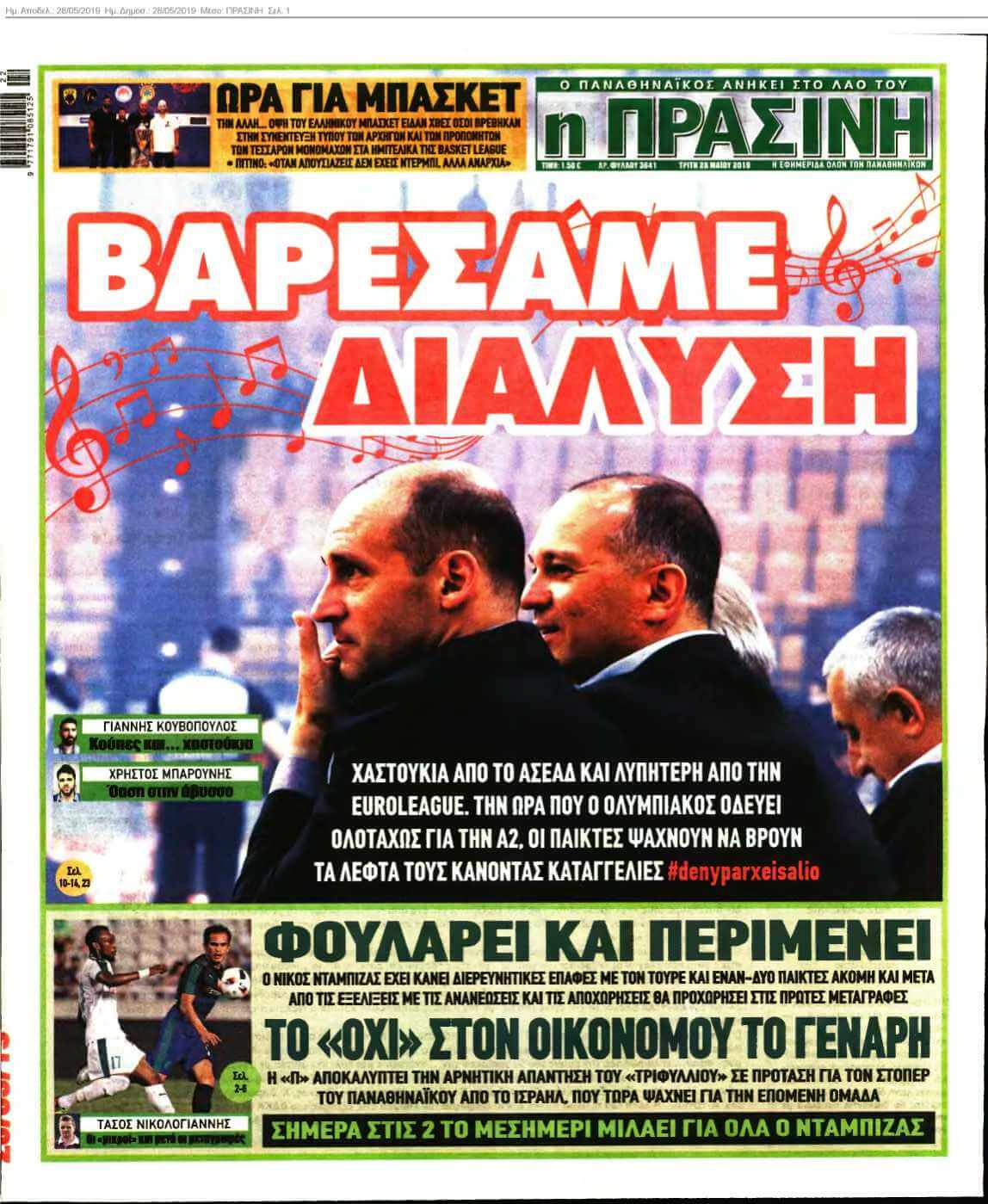 ΠΡΑΣΙΝΗ 28-05-2019