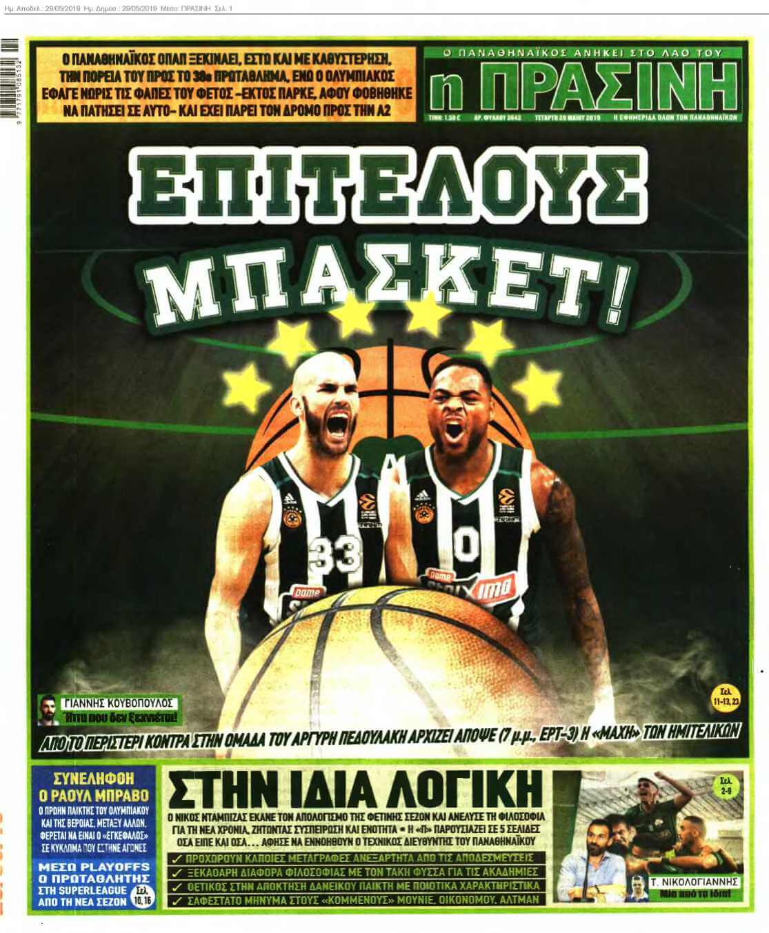 ΠΡΑΣΙΝΗ 29-05-2019
