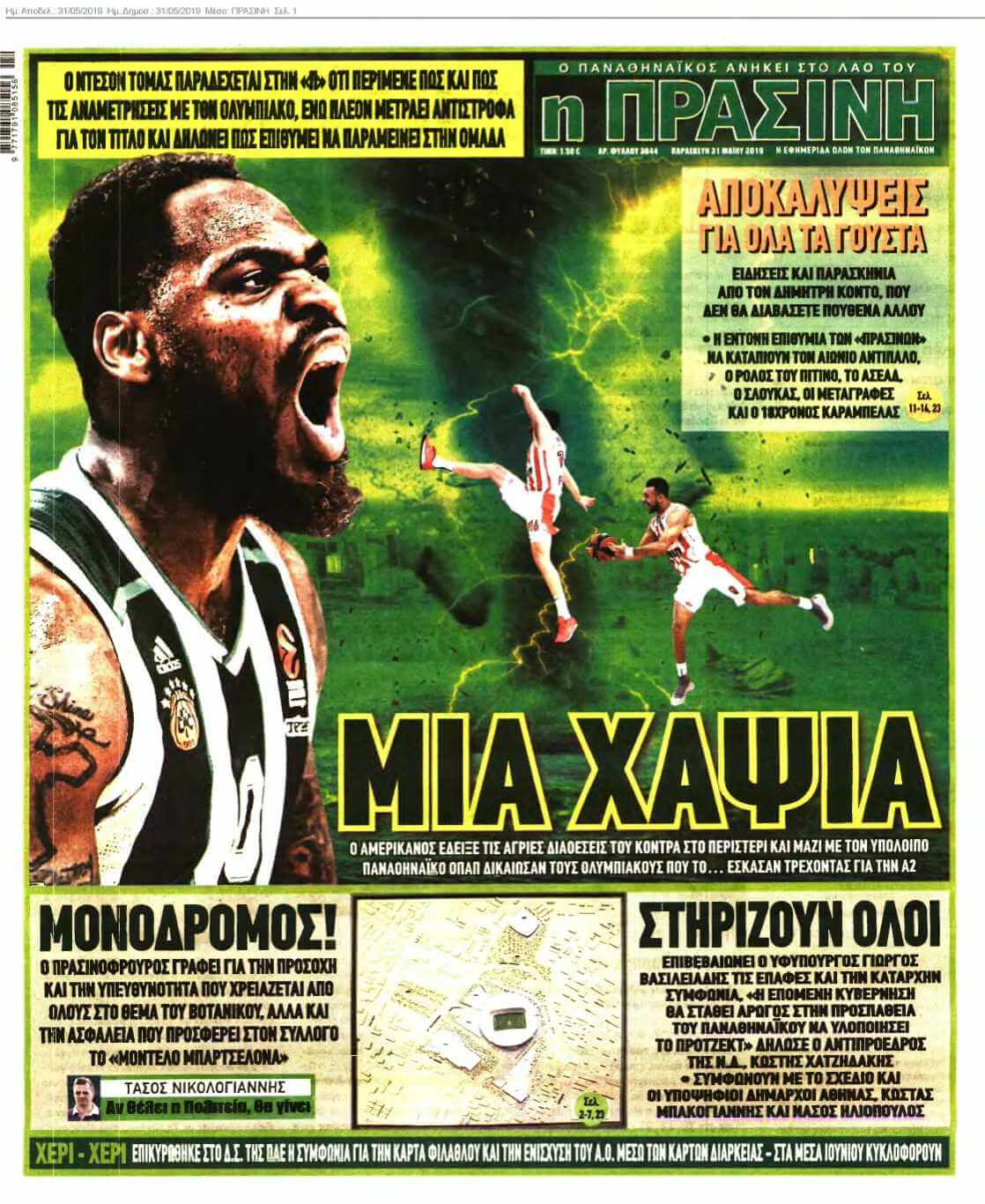 ΠΡΑΣΙΝΗ 31-05-2019