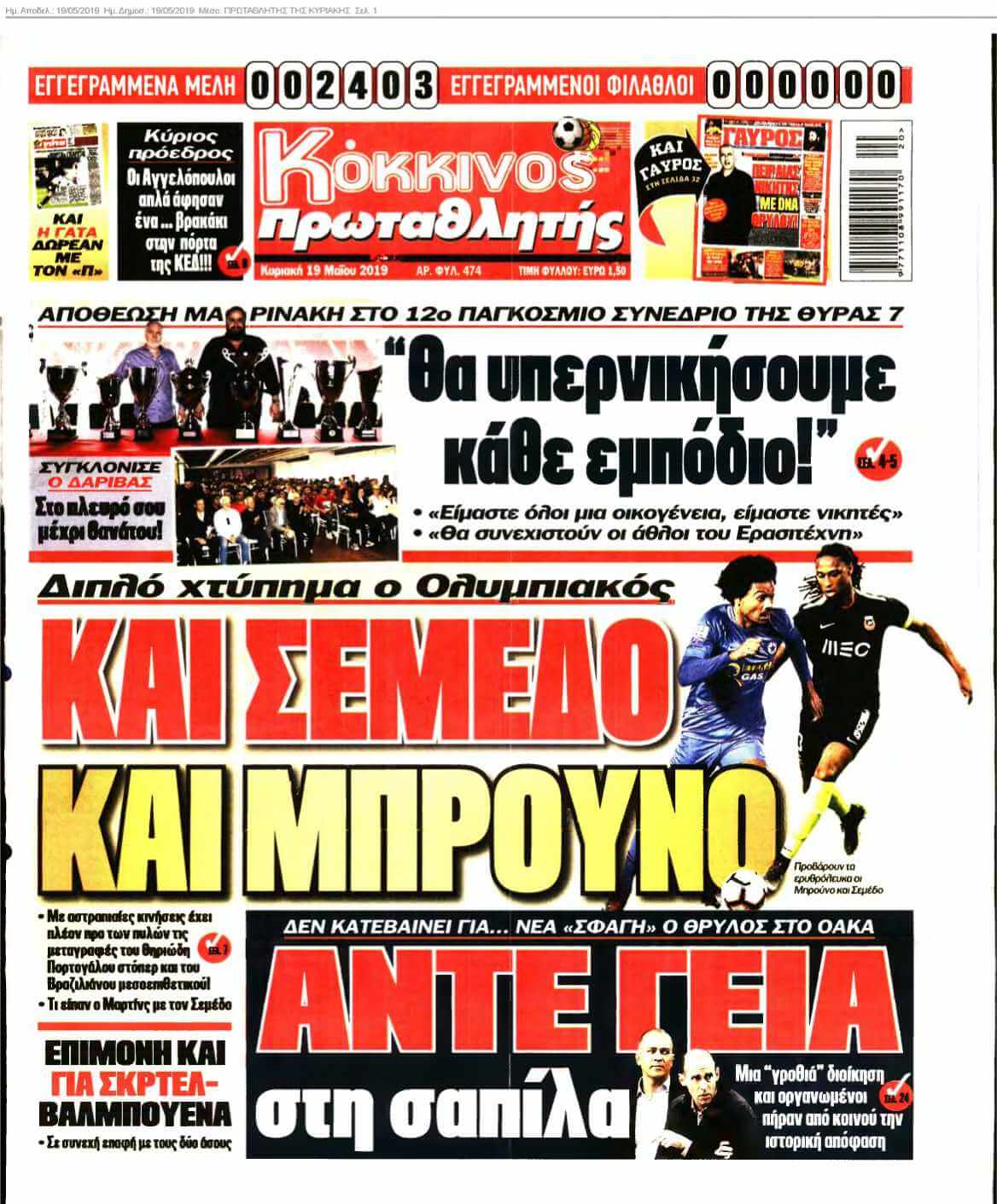 ΠΡΩΤΑΘΛΗΤΗΣ ΤΗΣ ΚΥΡΙΑΚΗΣ 19-05-2019