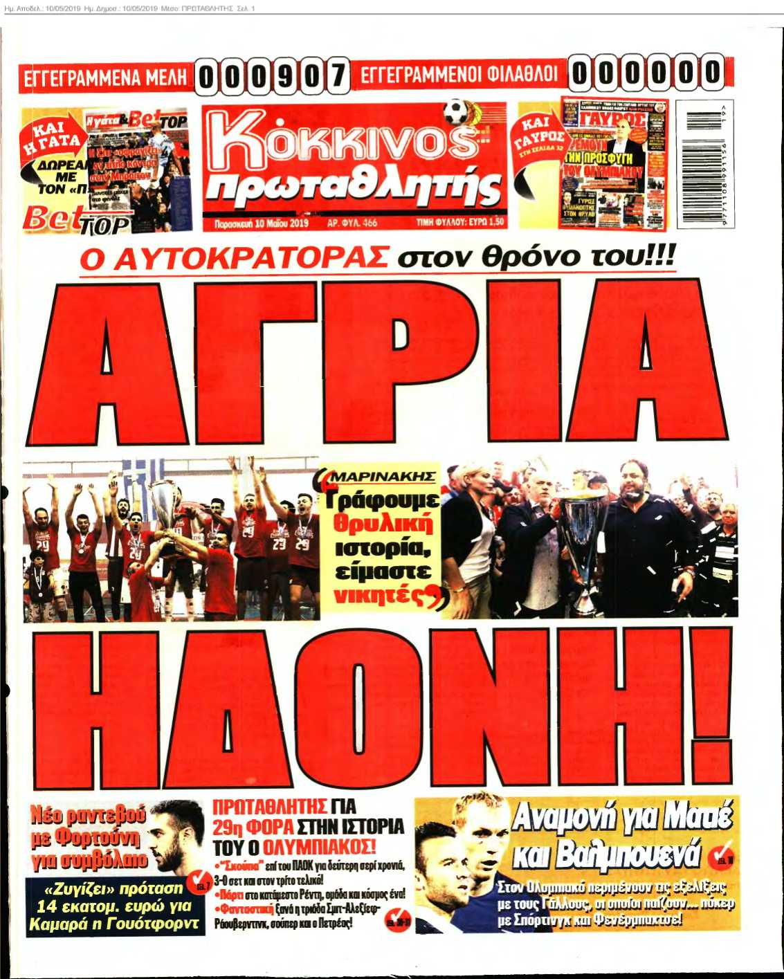 ΠΡΩΤΑΘΛΗΤΗΣ 10-05-2019