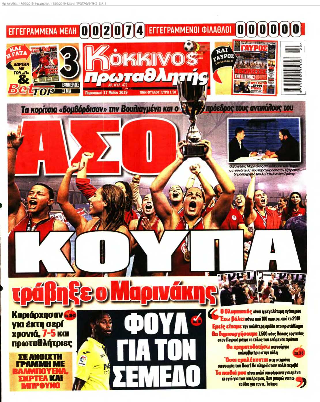 ΠΡΩΤΑΘΛΗΤΗΣ 17-05-2019