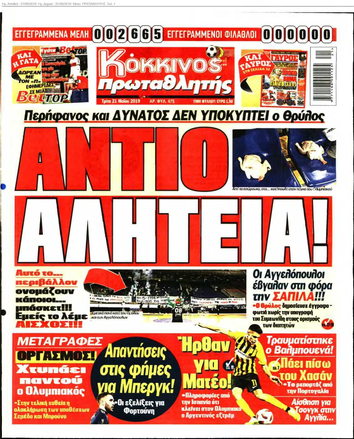 ΠΡΩΤΑΘΛΗΤΗΣ 21-05-2019