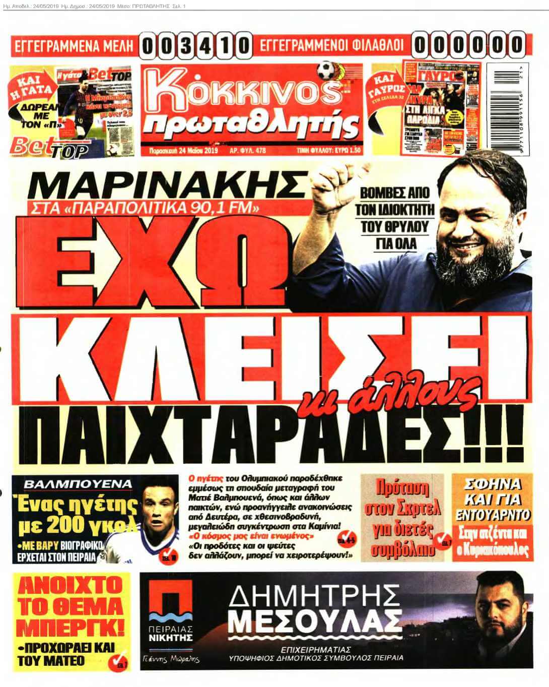 ΠΡΩΤΑΘΛΗΤΗΣ 24-05-2019