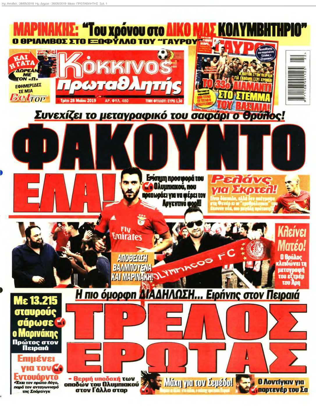 ΠΡΩΤΑΘΛΗΤΗΣ 28-05-2019