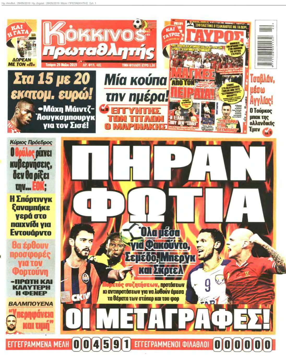 ΠΡΩΤΑΘΛΗΤΗΣ 29-05-2019