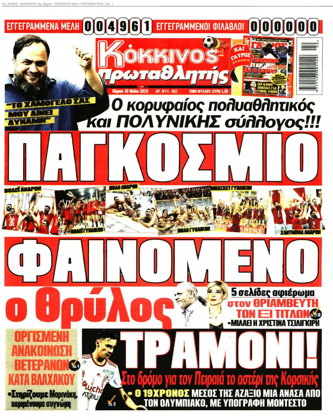 ΠΡΩΤΑΘΛΗΤΗΣ 30-05-2019