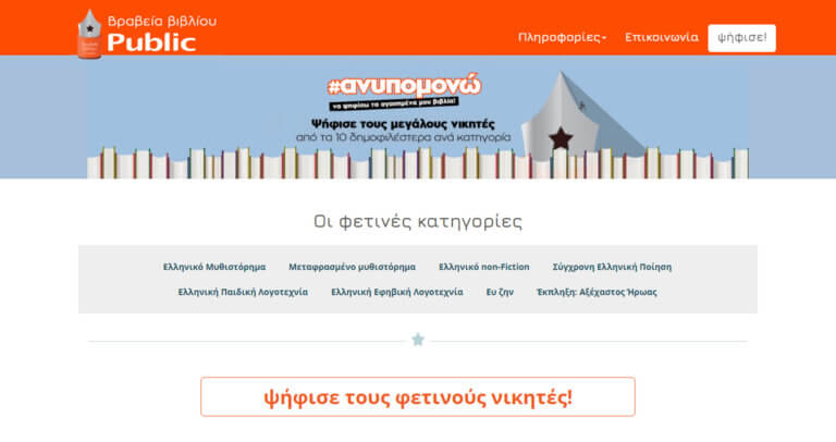 6α Βραβεία Βιβλίου Public: Η «μάχη» στην τελική ευθεία