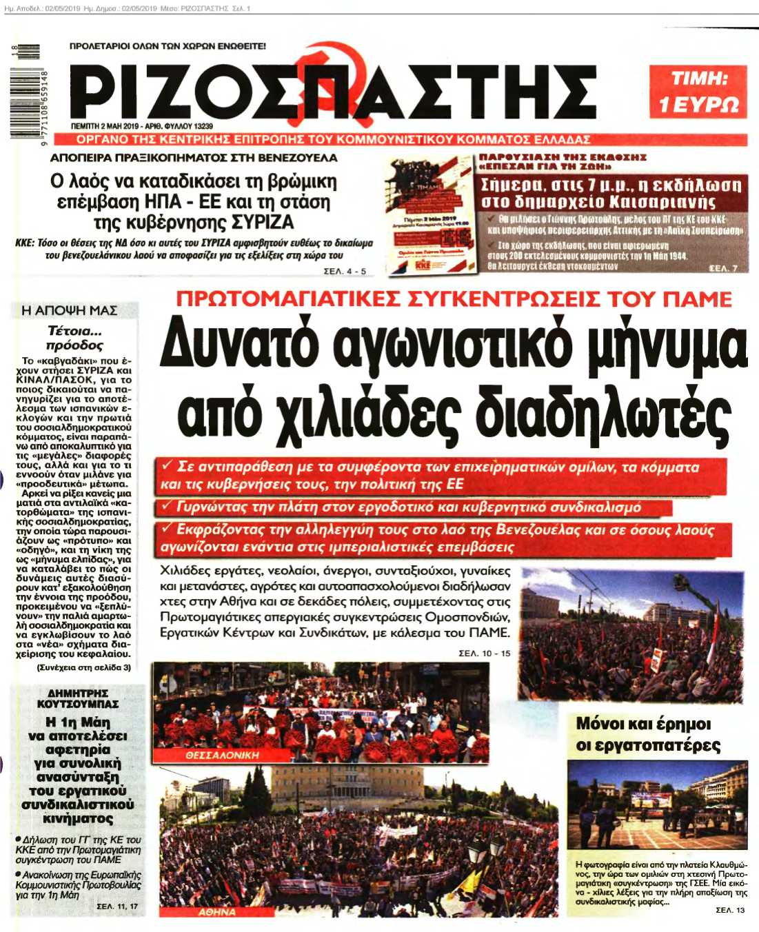ΡΙΖΟΣΠΑΣΤΗΣ 02-05-2019