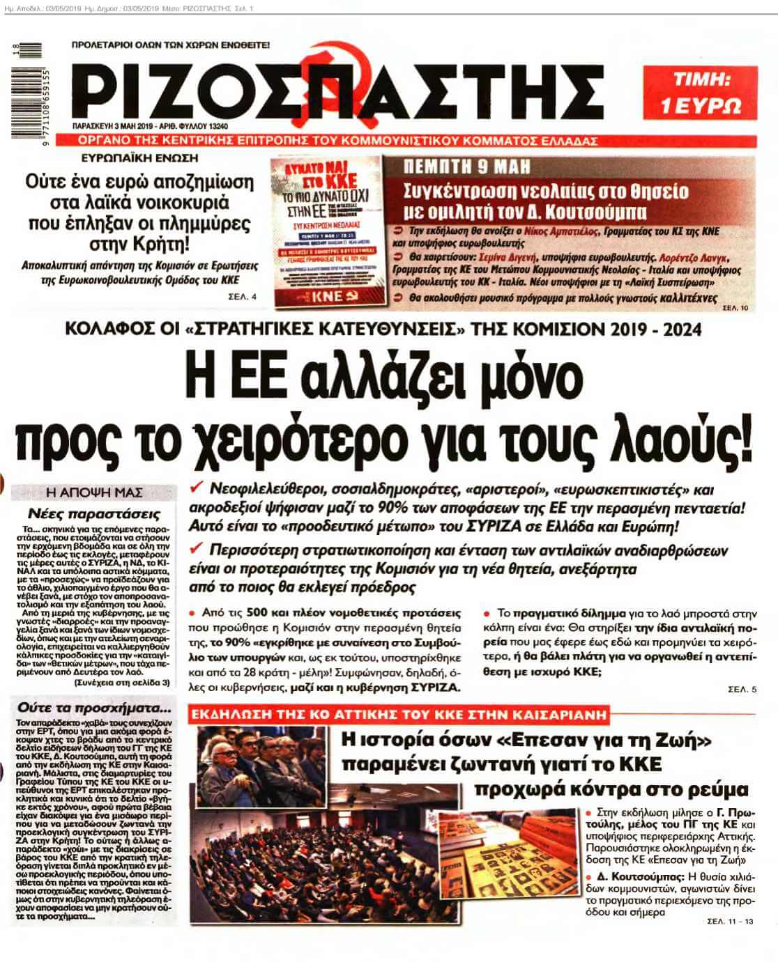 ΡΙΖΟΣΠΑΣΤΗΣ 03-05-2019