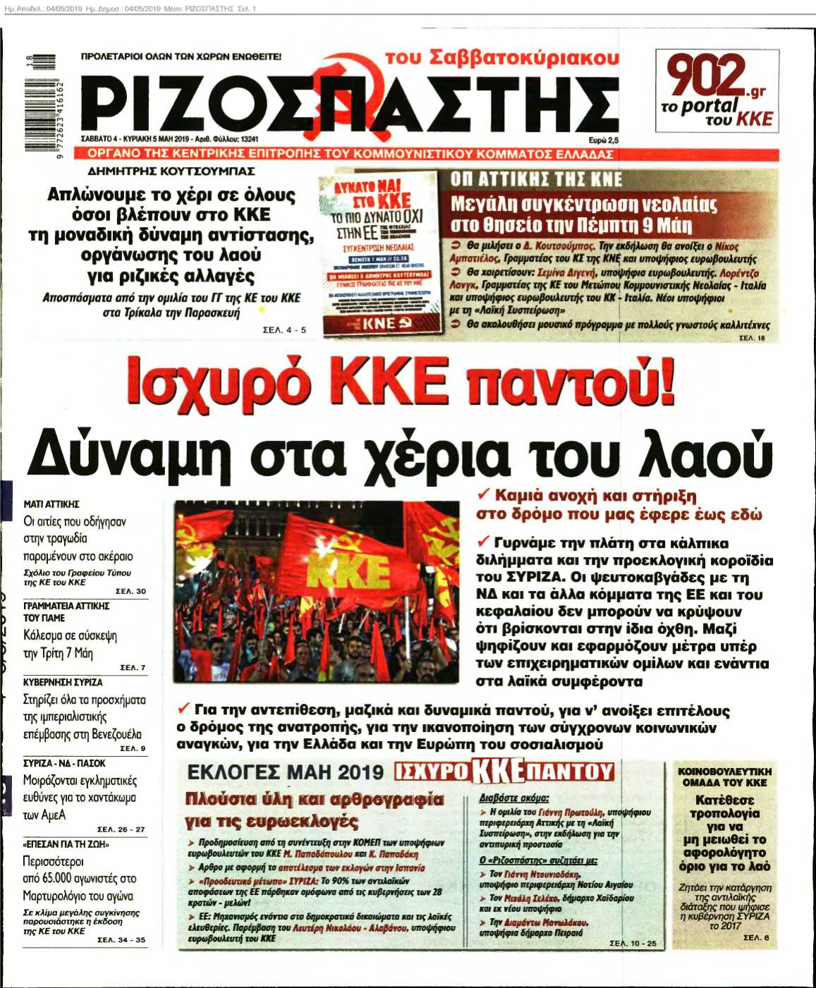ΡΙΖΟΣΠΑΣΤΗΣ 04-05-2019