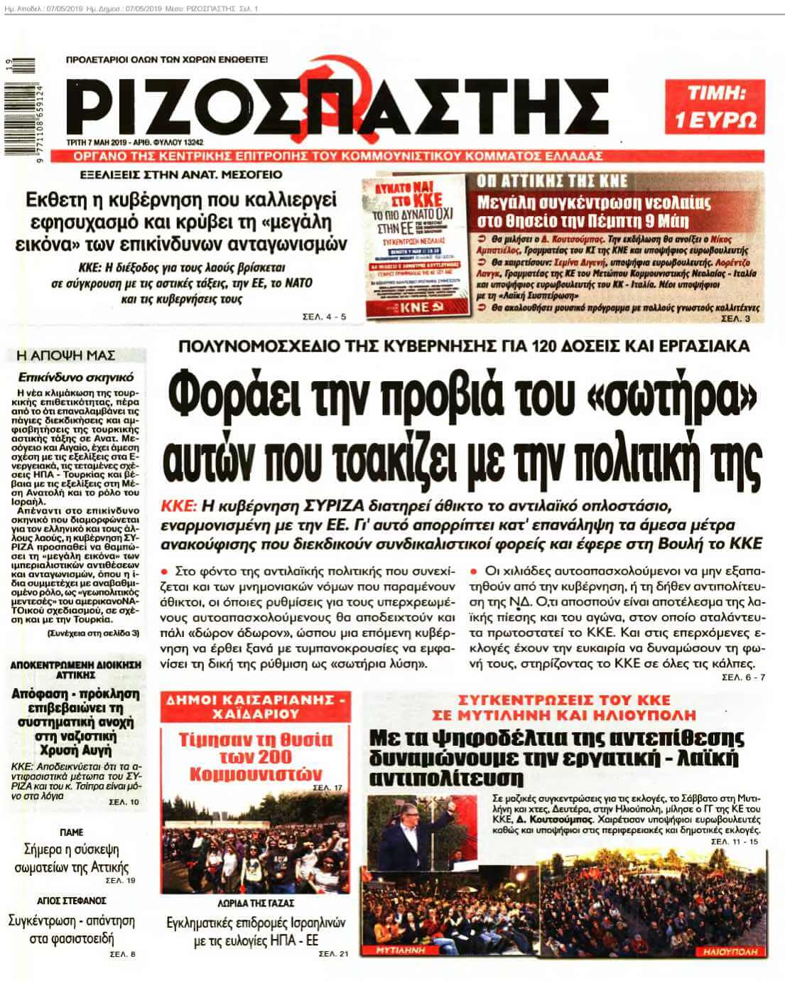 ΡΙΖΟΣΠΑΣΤΗΣ 07-05-2019