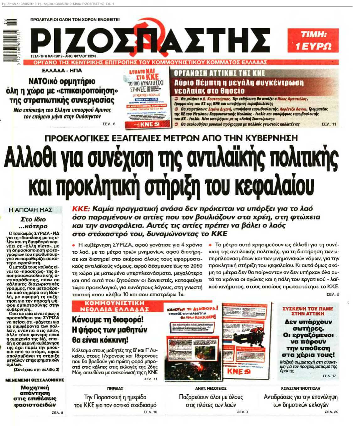 ΡΙΖΟΣΠΑΣΤΗΣ 08-05-2019