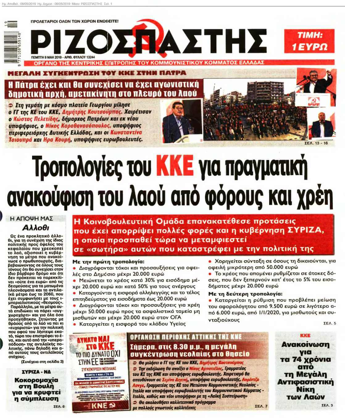 ΡΙΖΟΣΠΑΣΤΗΣ 09-05-2019