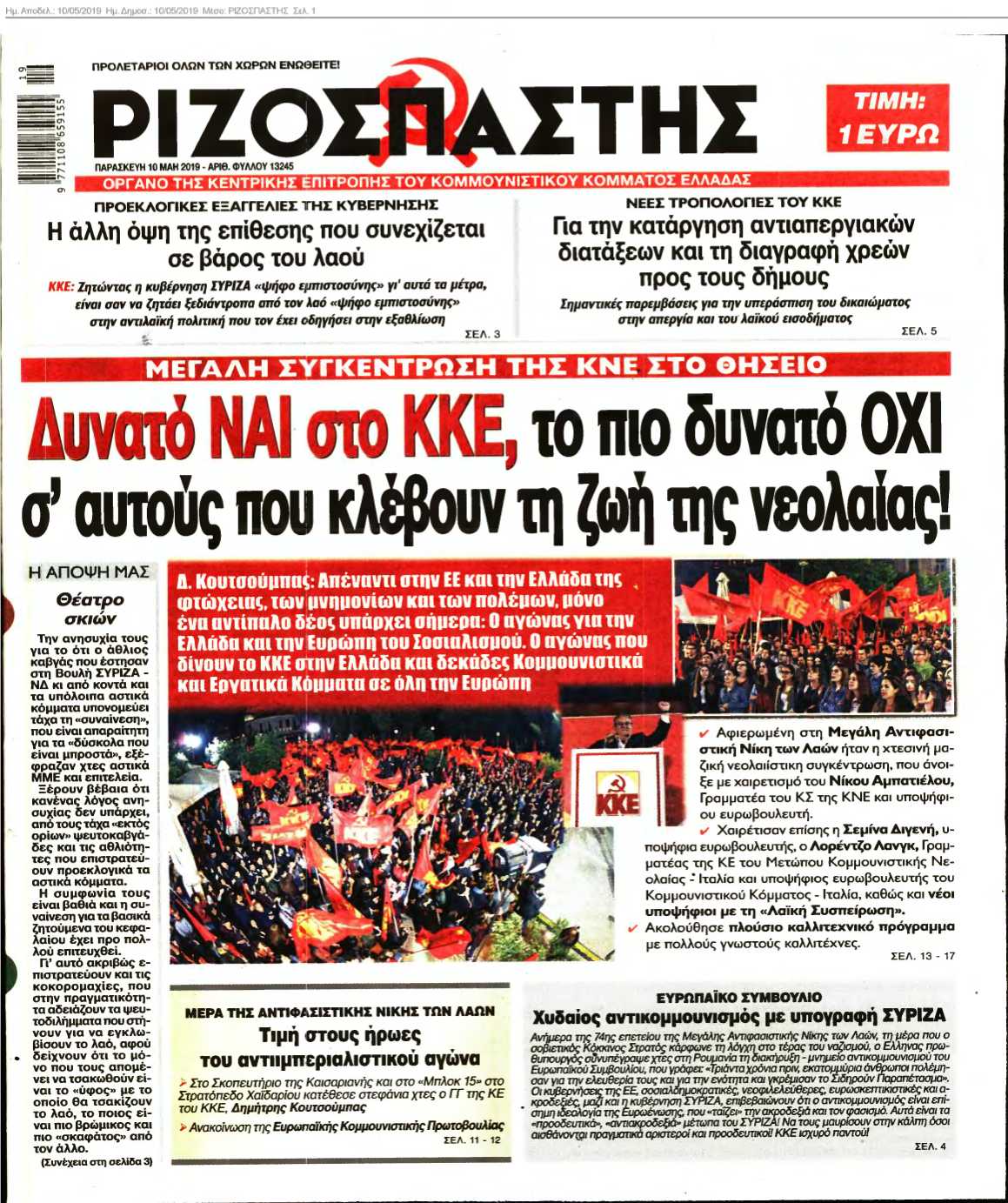 ΡΙΖΟΣΠΑΣΤΗΣ 10-05-2019