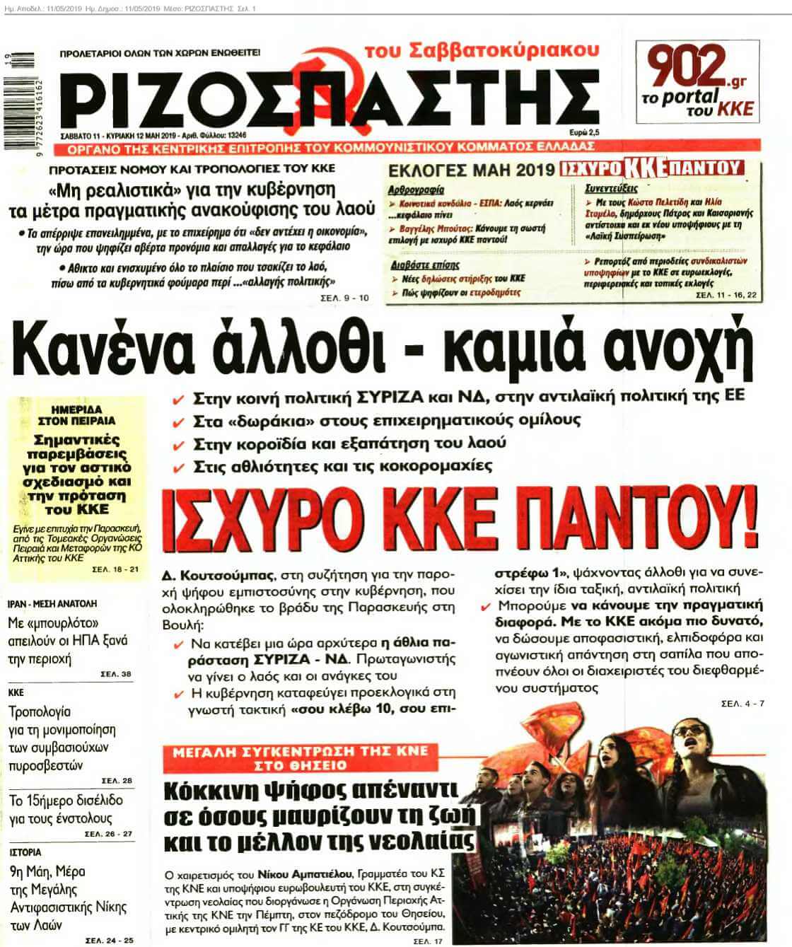ΡΙΖΟΣΠΑΣΤΗΣ 11-05-2019
