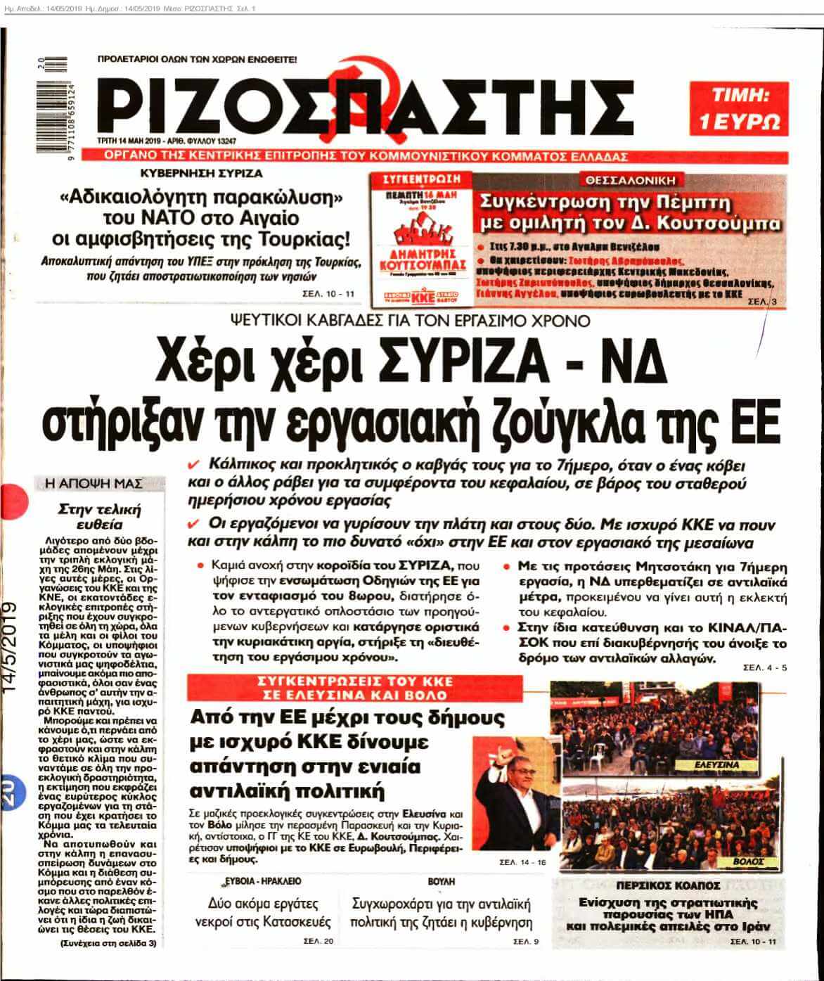 ΡΙΖΟΣΠΑΣΤΗΣ 14-05-2019