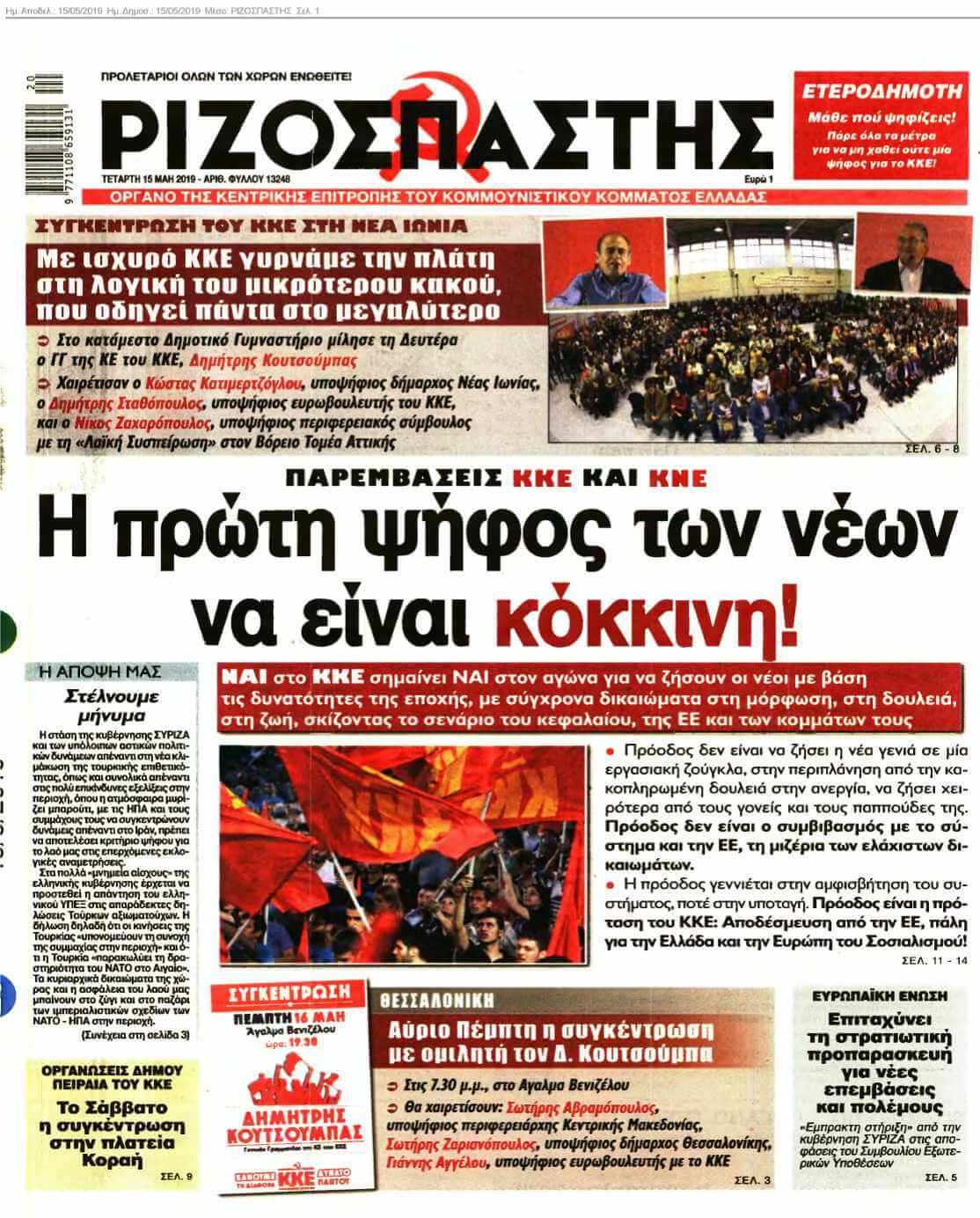 ΡΙΖΟΣΠΑΣΤΗΣ 15-05-2019