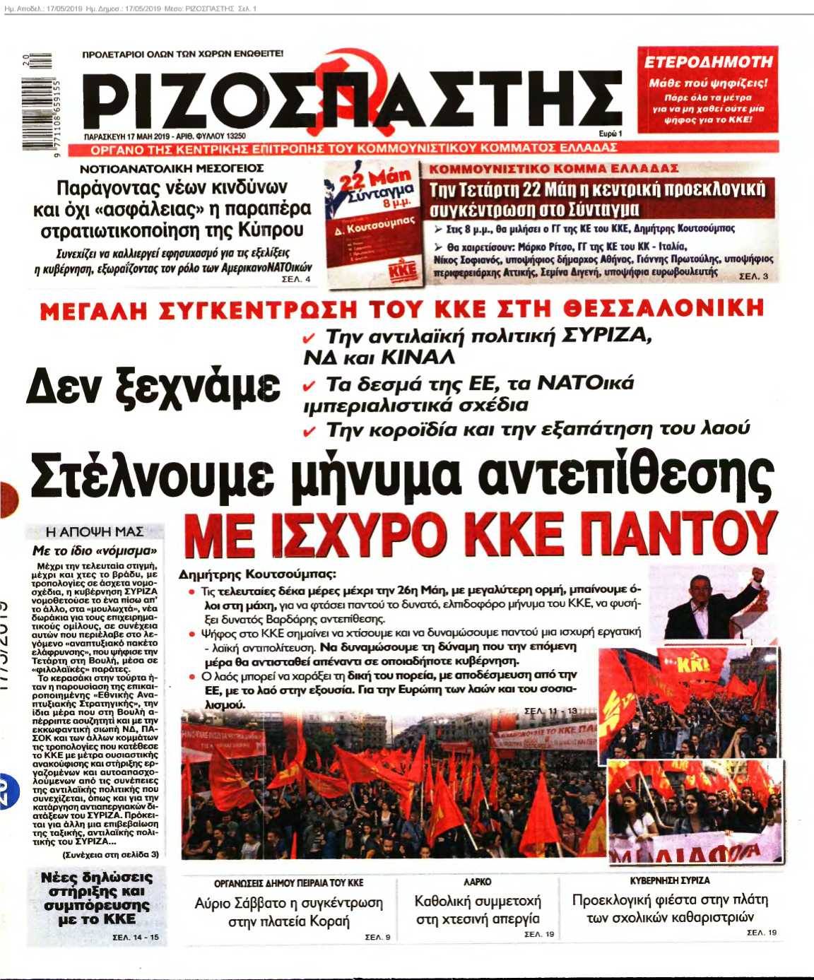ΡΙΖΟΣΠΑΣΤΗΣ 17-05-2019