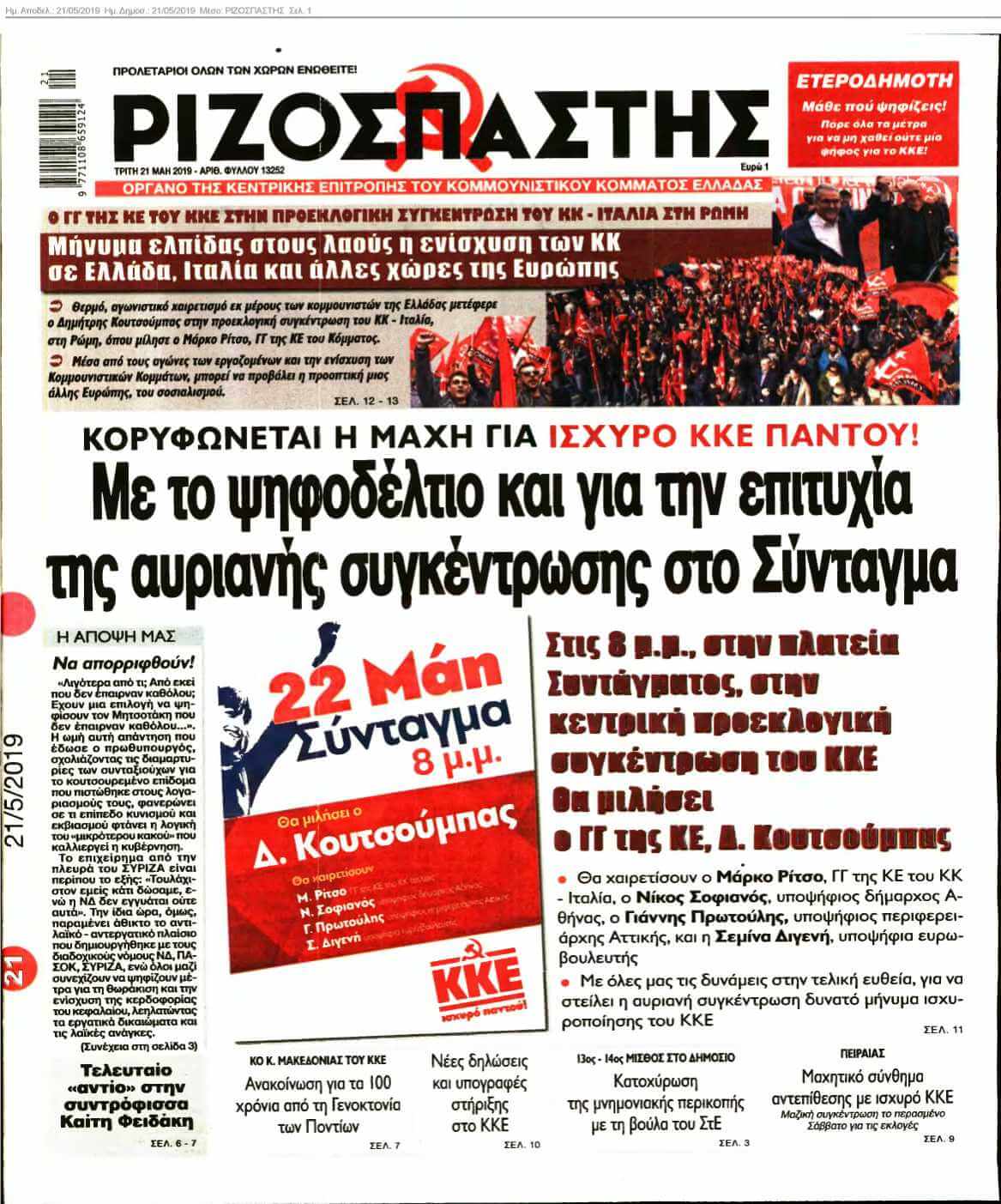 ΡΙΖΟΣΠΑΣΤΗΣ 21-05-2019