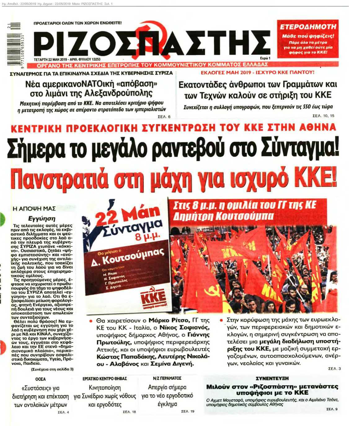 ΡΙΖΟΣΠΑΣΤΗΣ 22-05-2019