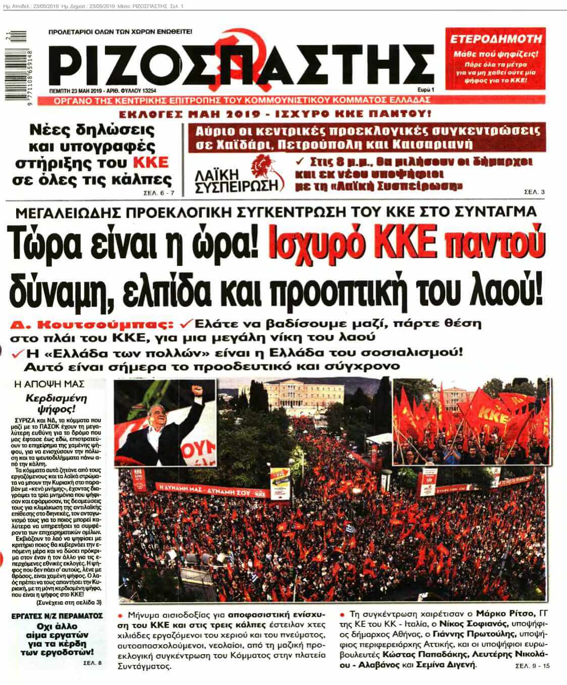 ΡΙΖΟΣΠΑΣΤΗΣ 23-05-2019