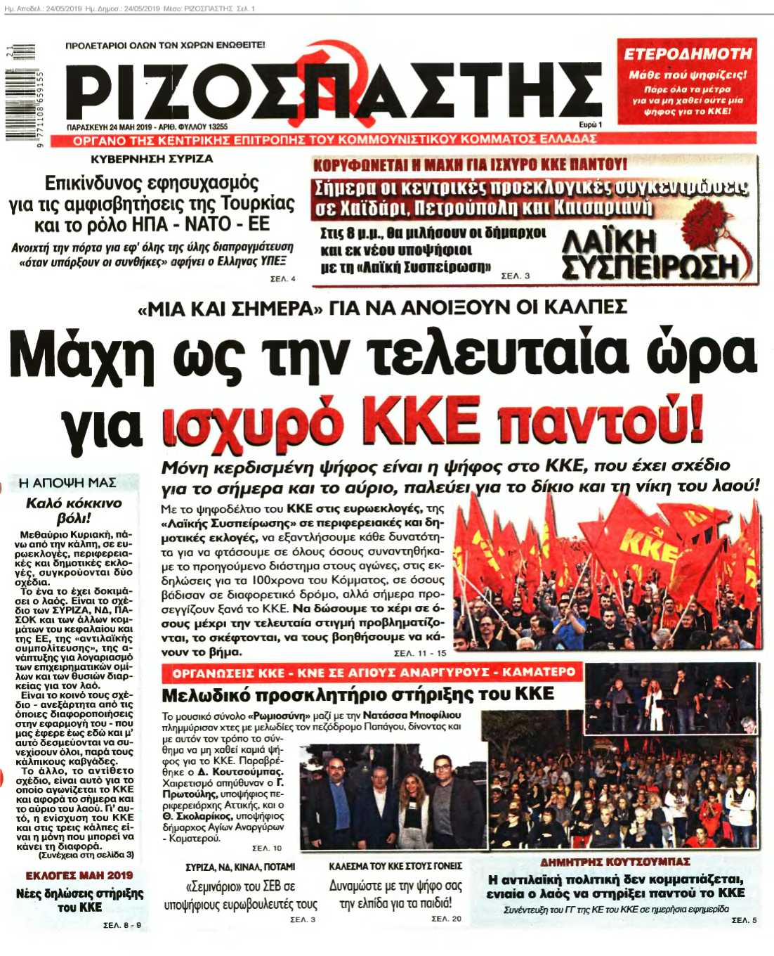 ΡΙΖΟΣΠΑΣΤΗΣ 24-05-2019