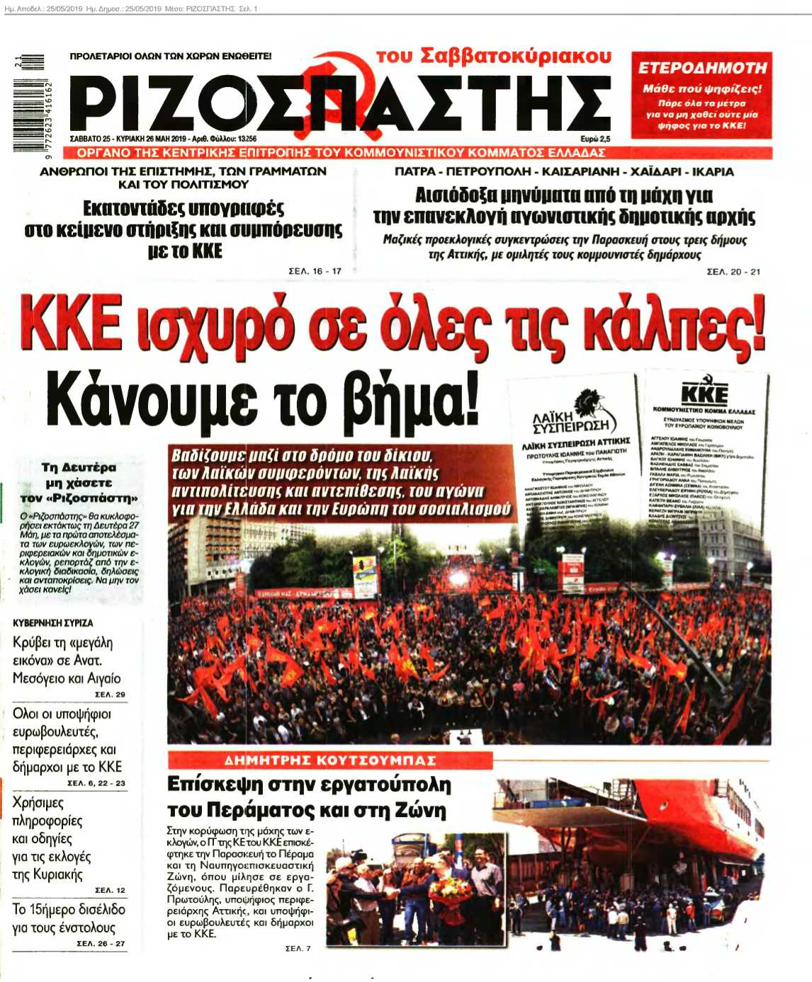 ΡΙΖΟΣΠΑΣΤΗΣ 25-05-2019