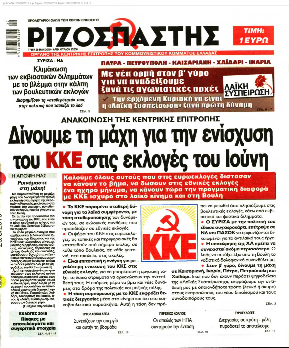 ΡΙΖΟΣΠΑΣΤΗΣ 28-05-2019