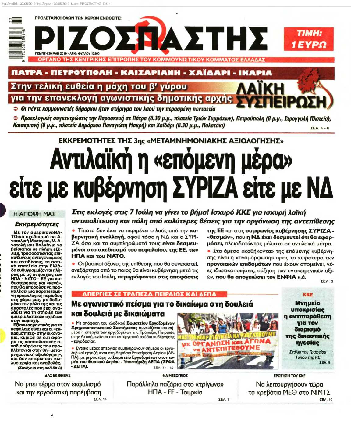 ΡΙΖΟΣΠΑΣΤΗΣ 30-05-2019