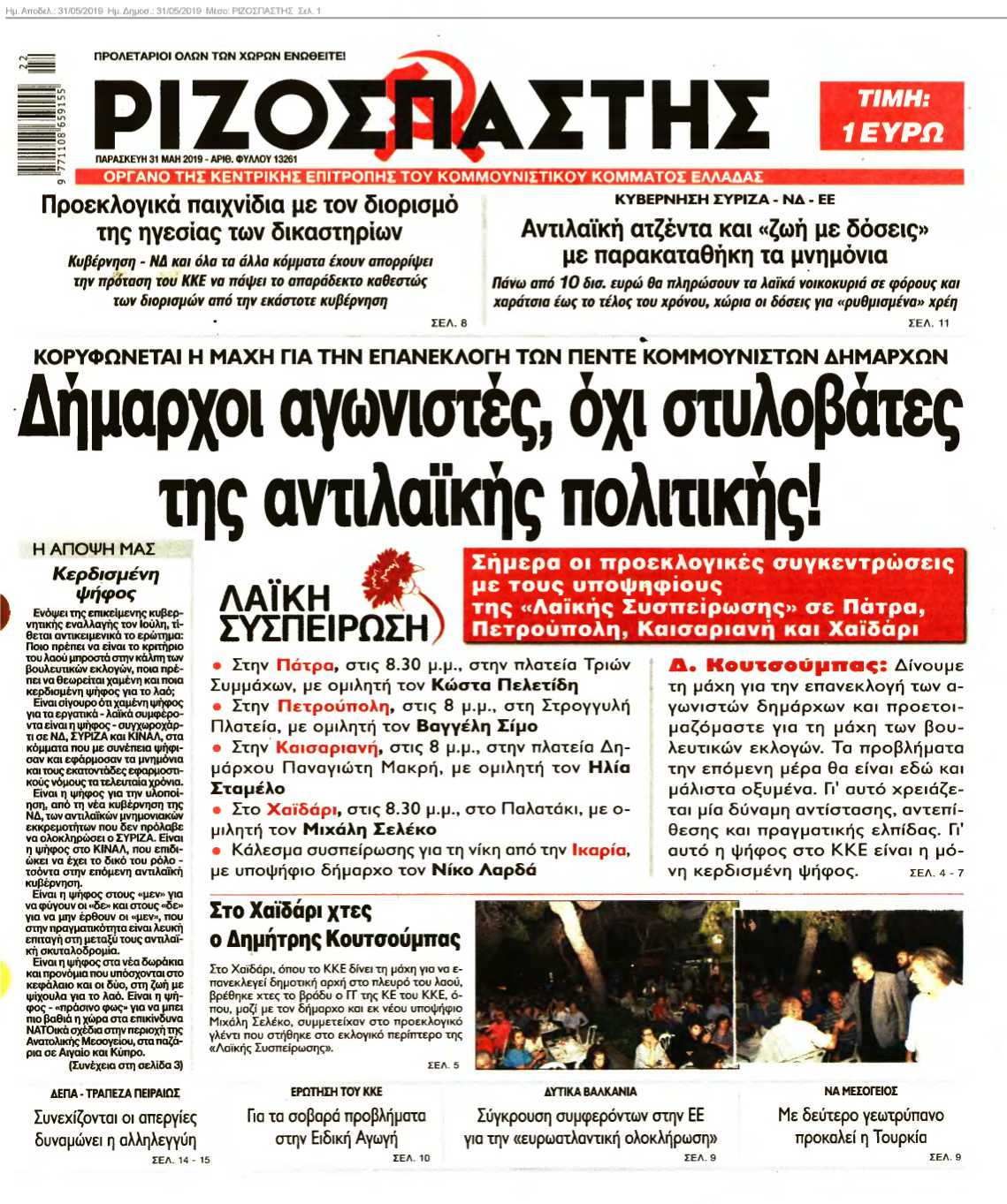 ΡΙΖΟΣΠΑΣΤΗΣ 31-05-2019