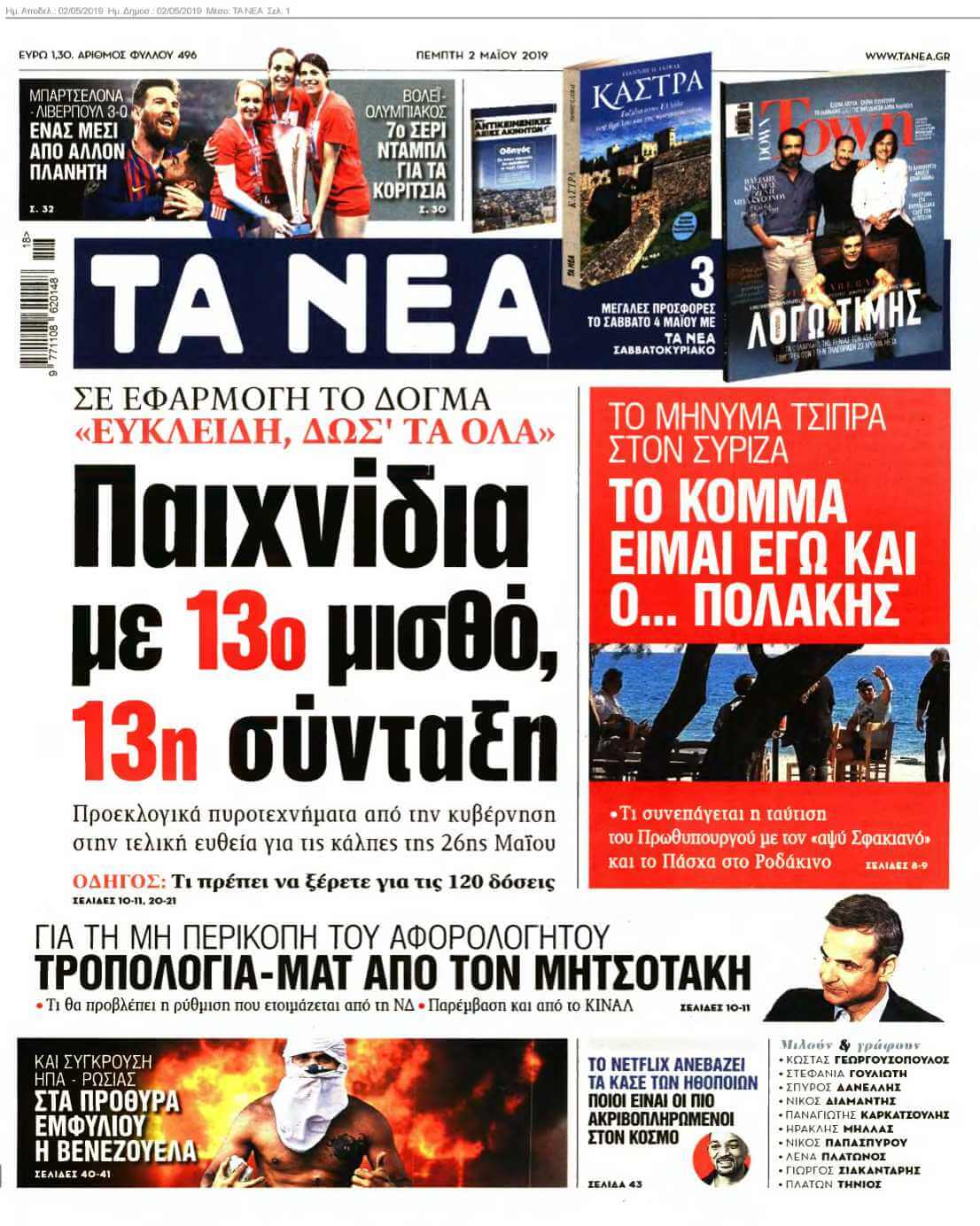 ΤΑ ΝΕΑ 02-05-2019
