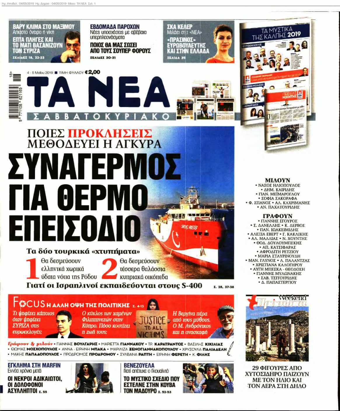 ΤΑ ΝΕΑ 04-05-2019
