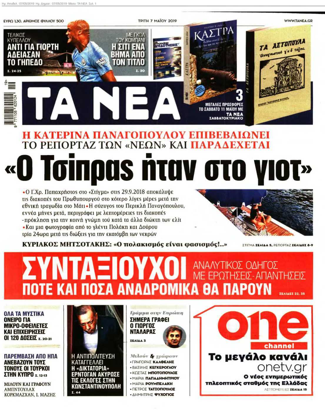 ΤΑ ΝΕΑ 07-05-2019
