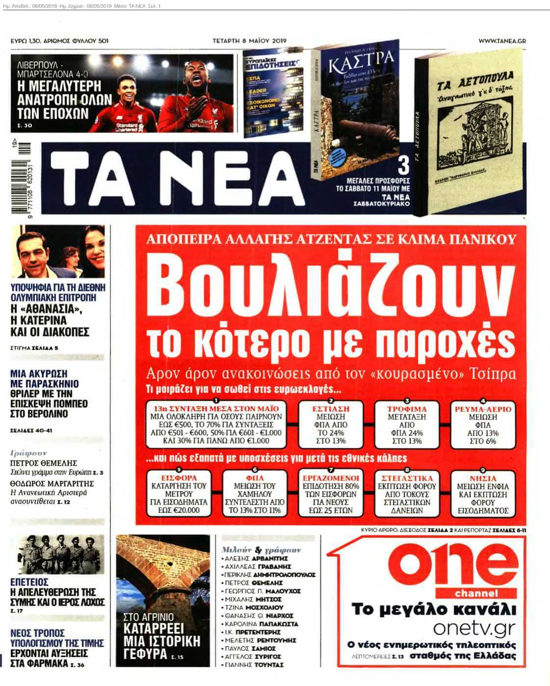 ΤΑ ΝΕΑ 08-05-2019