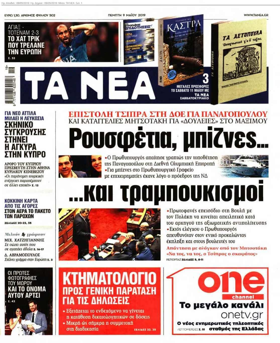 ΤΑ ΝΕΑ 09-05-2019