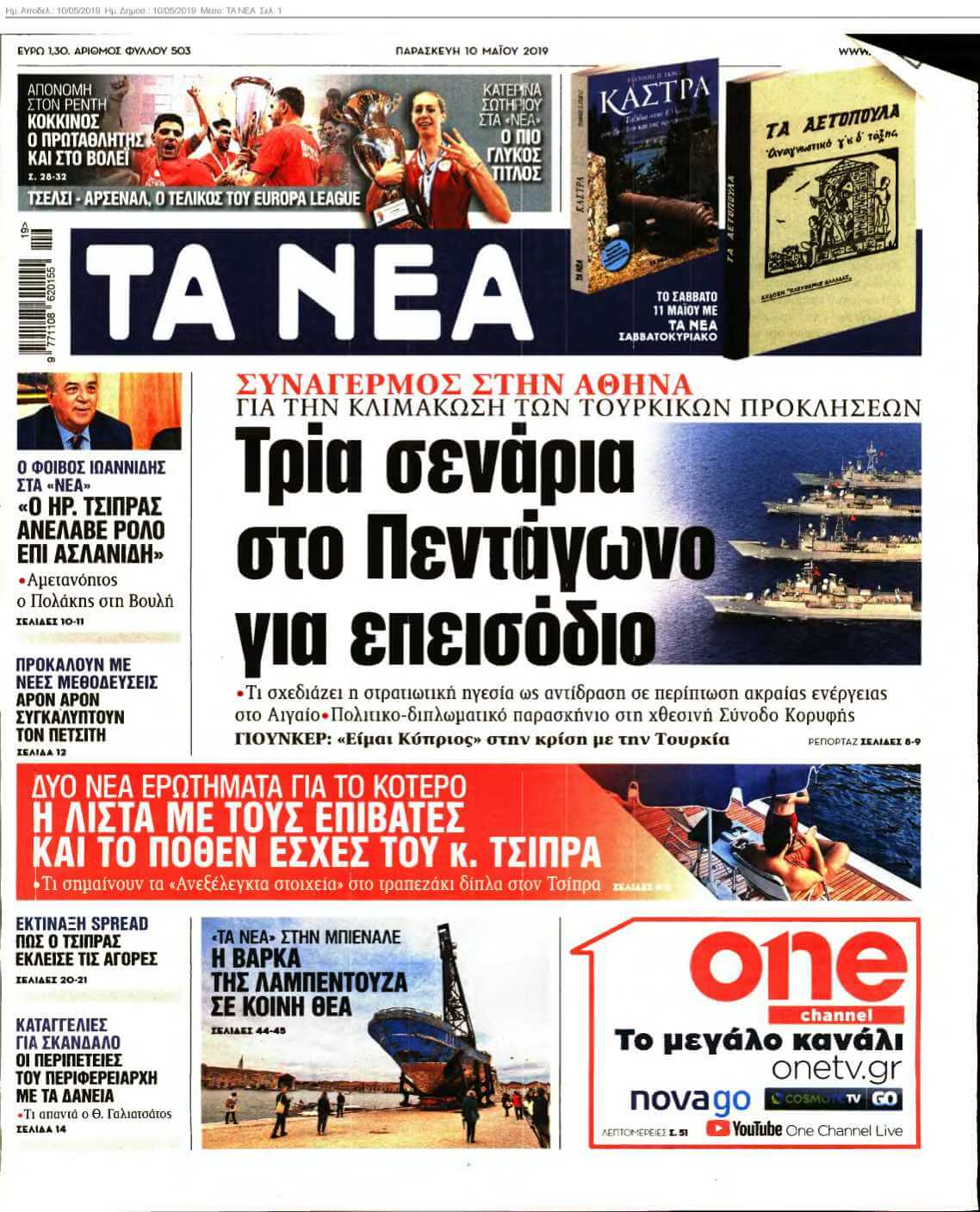 ΤΑ ΝΕΑ 10-05-2019