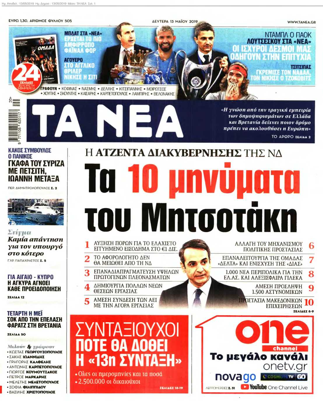 ΤΑ ΝΕΑ 13-05-2019