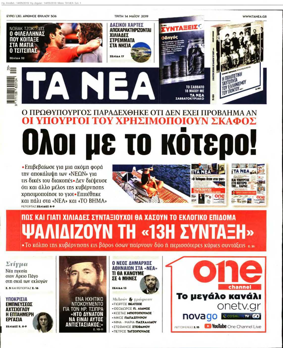 ΤΑ ΝΕΑ 14-05-2019