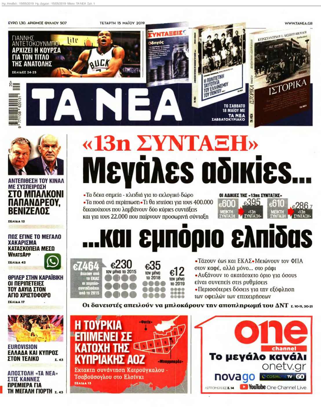 ΤΑ ΝΕΑ 15-05-2019